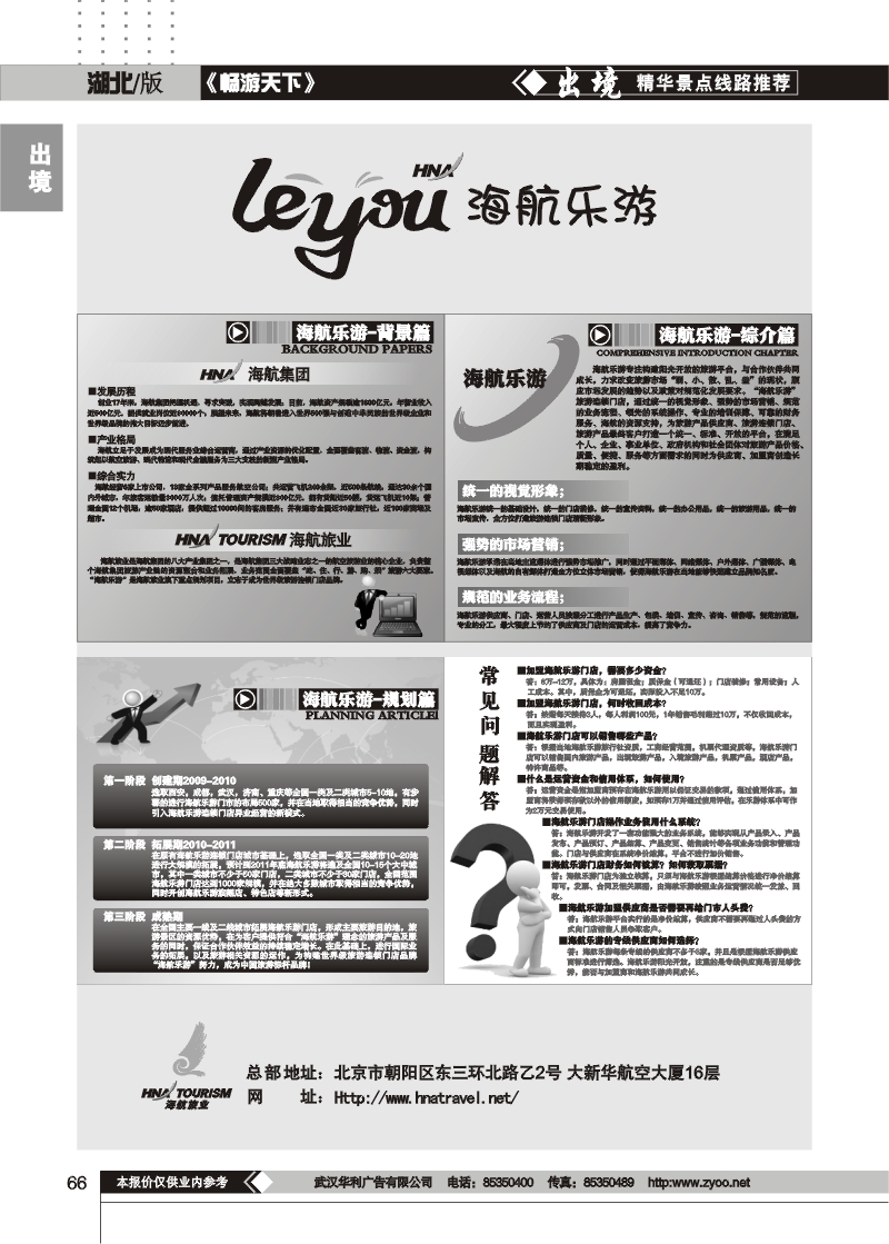66海航乐游门店火热招商