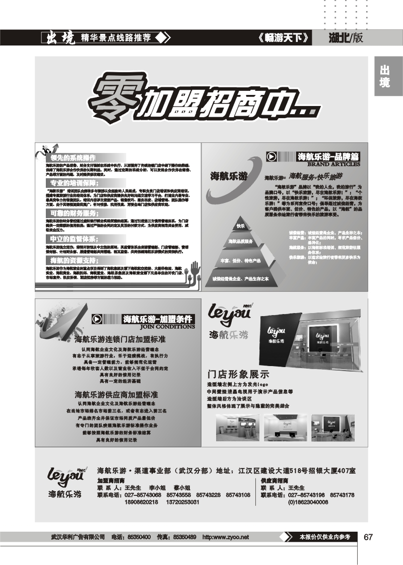 67海航乐游门店火热招商