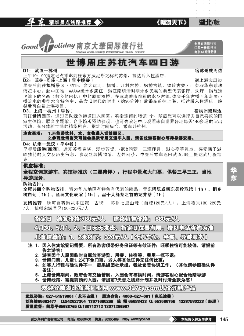 145世博直通车-南京大华国旅