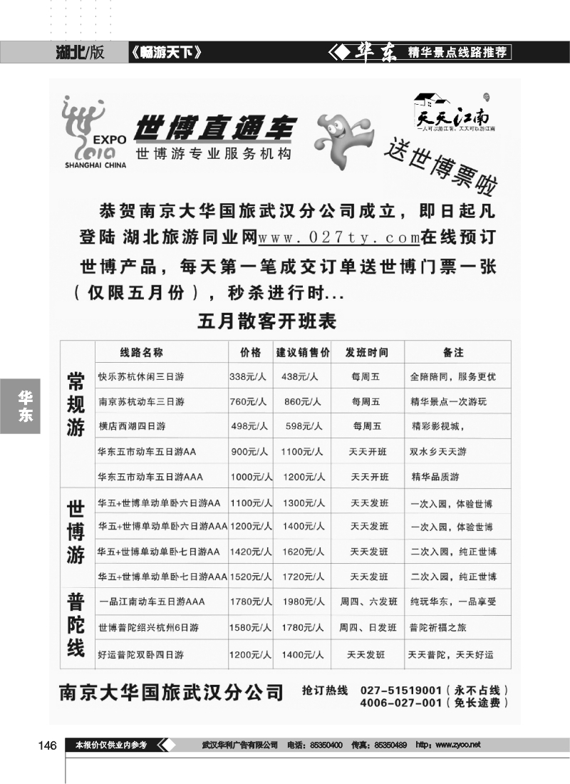 146世博直通车-南京大华国旅