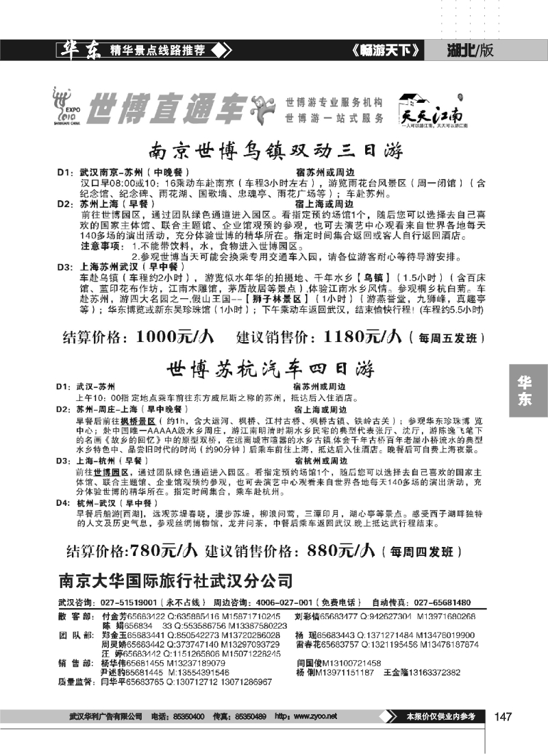 147世博直通车-南京大华国旅