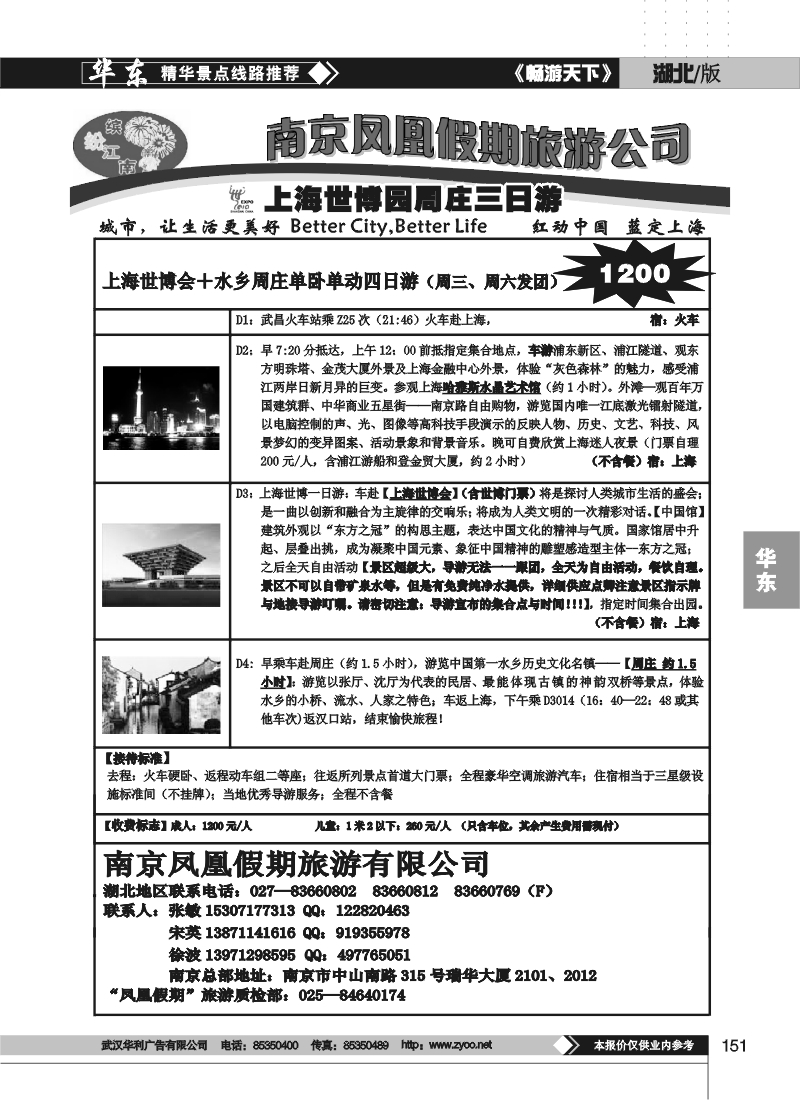 151南京凤凰假期旅行社（四）