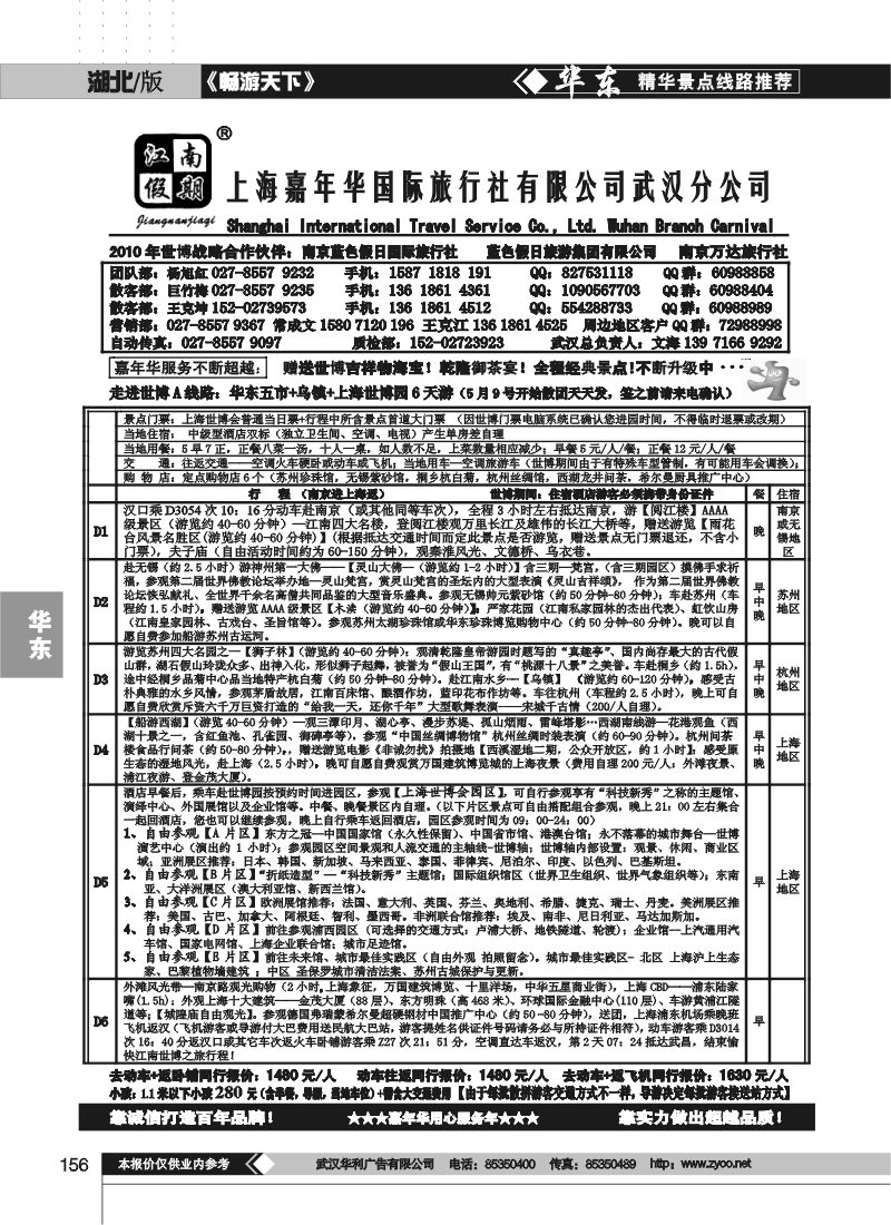 156江南假期-上海嘉年华国际旅行社武汉分公司（一）