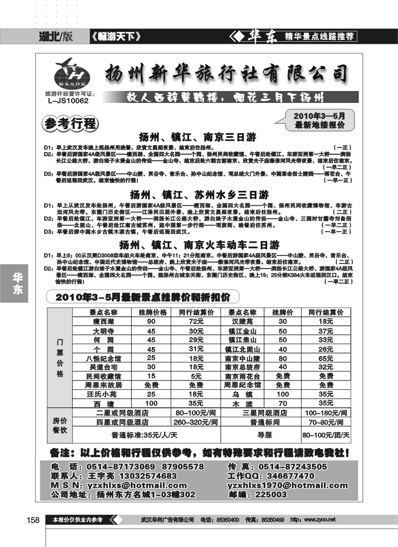 158扬州新华旅行社