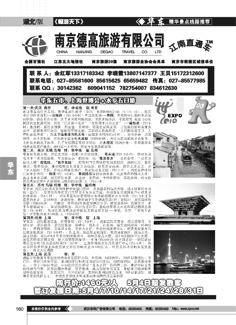160南京德高旅游有限公司(一)