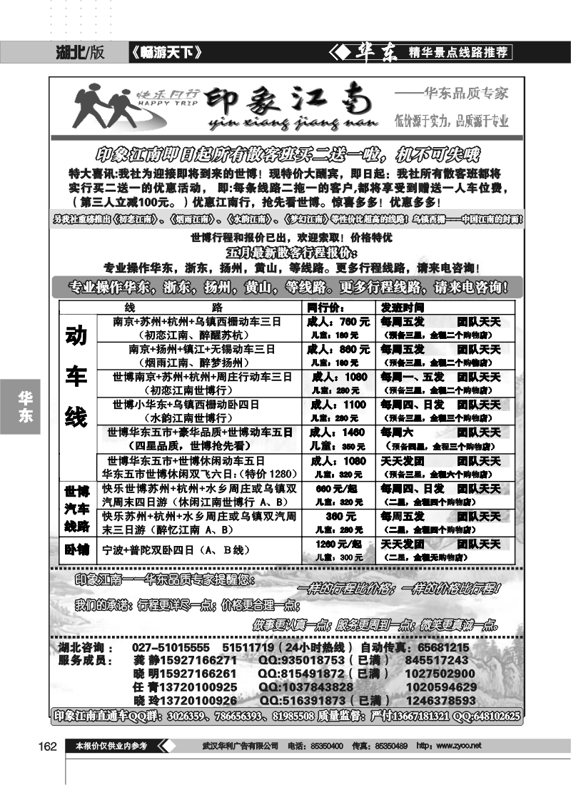 162印象江南--华东品质专家（一)