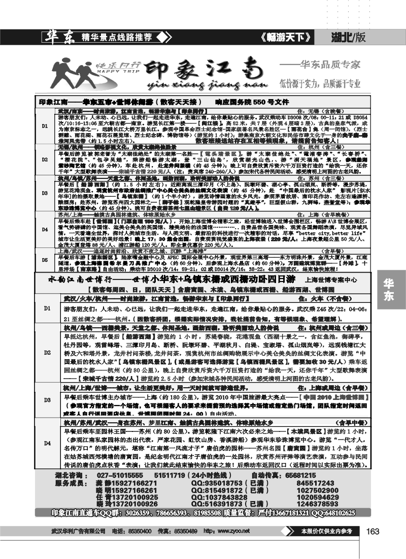 163印象江南--华东品质专家(二）