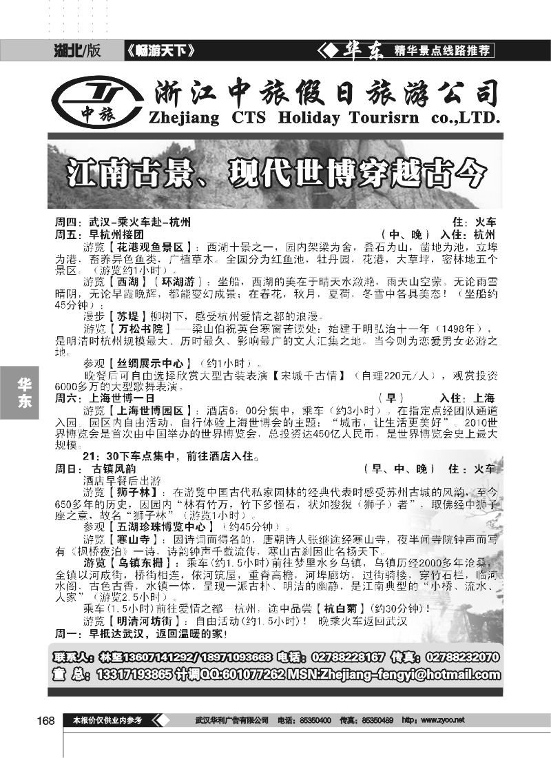 168浙江中旅假日旅游公司(一）
