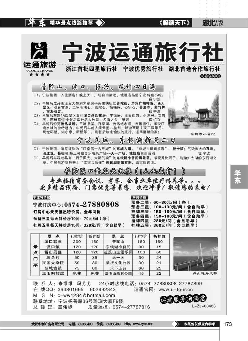 173宁波最佳地接社-运通旅行社
