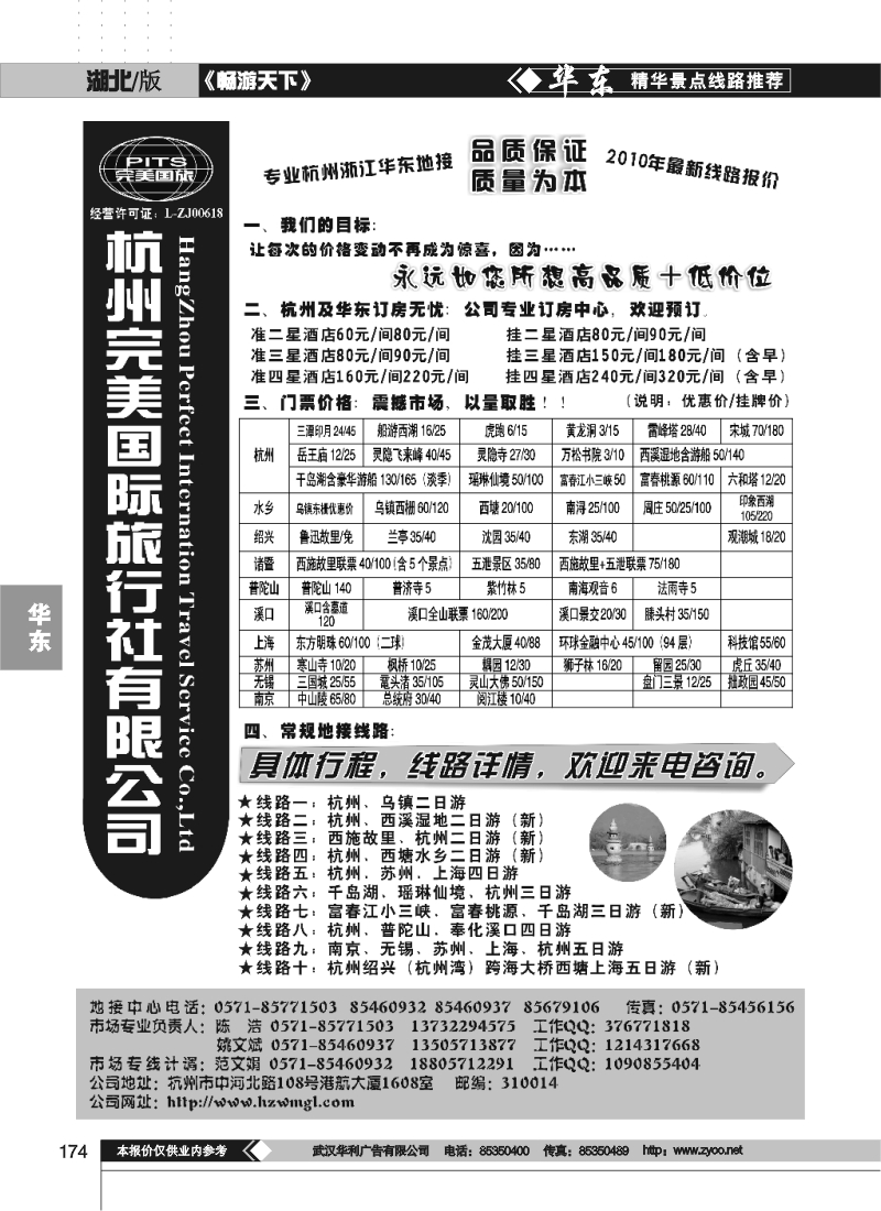 174杭州完美国际旅行社有限公司