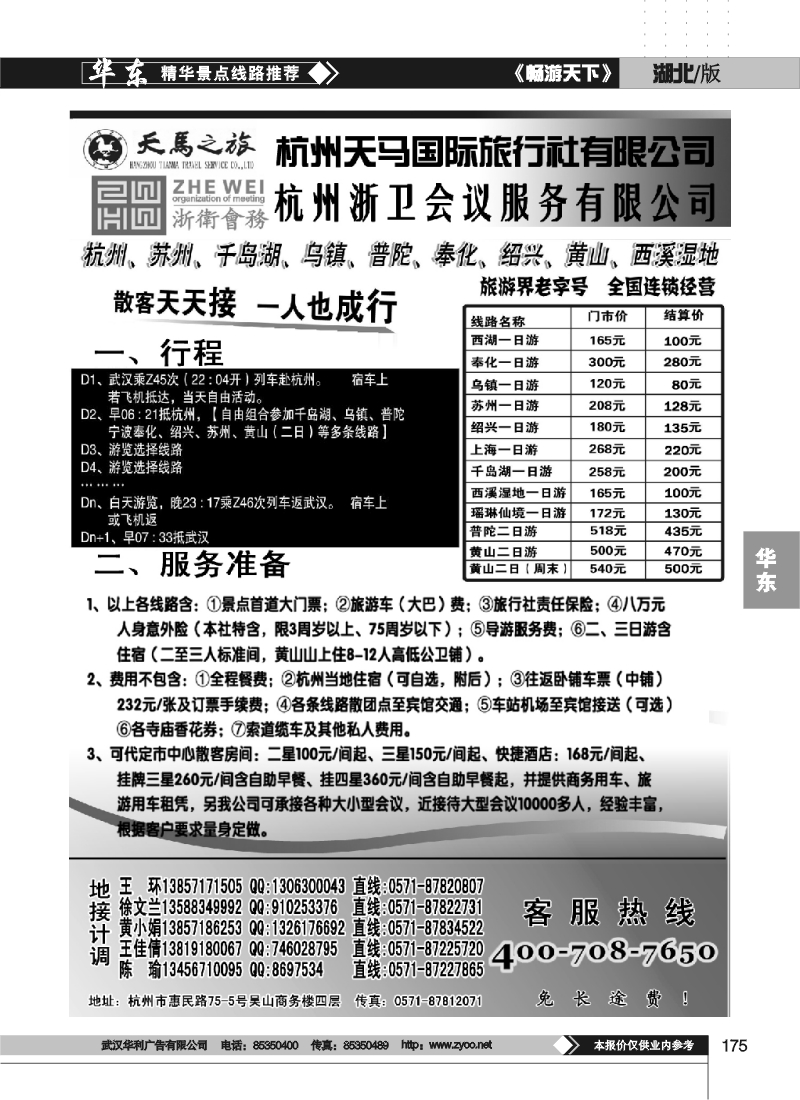 175杭州天马国际旅行社-华东专业地接
