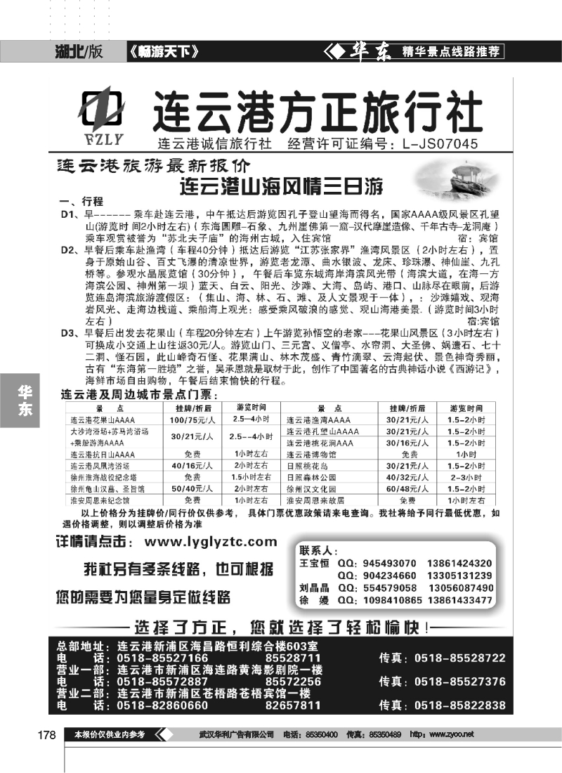 178选择了方正您就选择了轻松愉快连云港方正旅行社