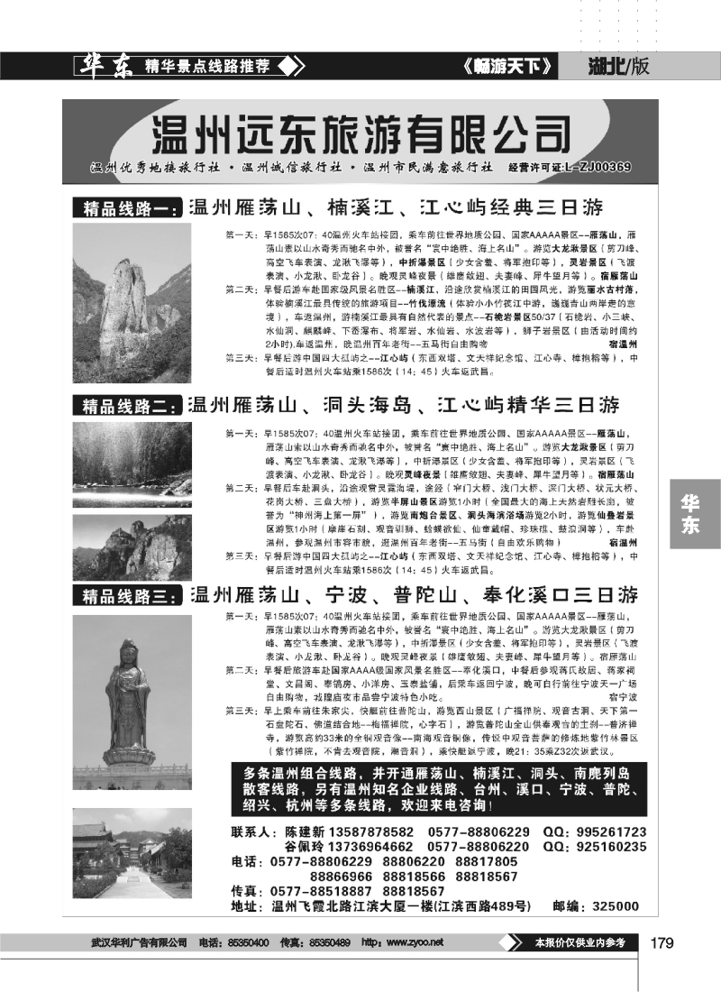 179温州远东旅行社-温州雁荡山、宁波、普陀山