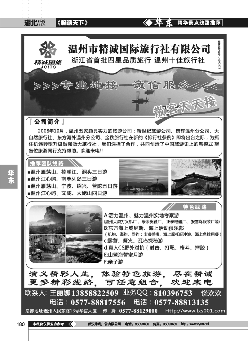 180温州市精诚国际旅行社有限公司