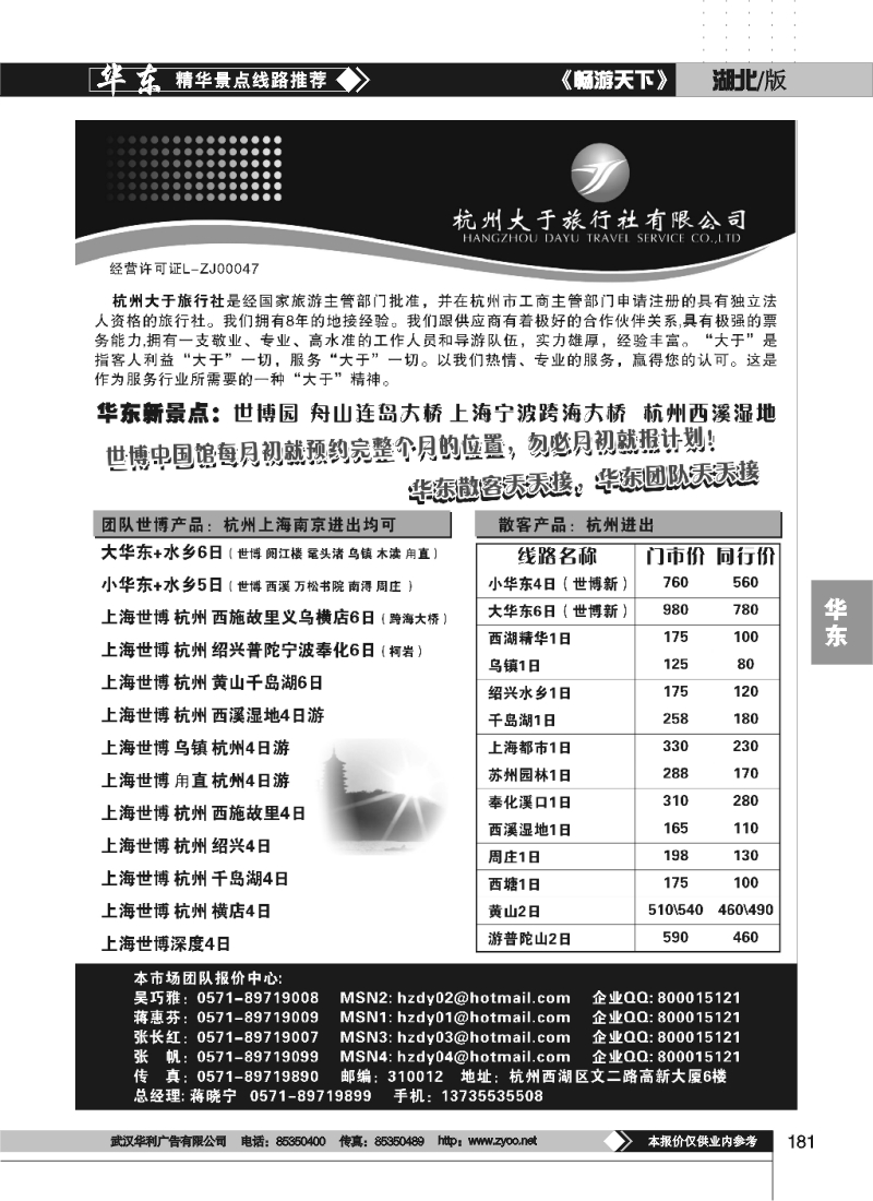 181杭州大于旅行社