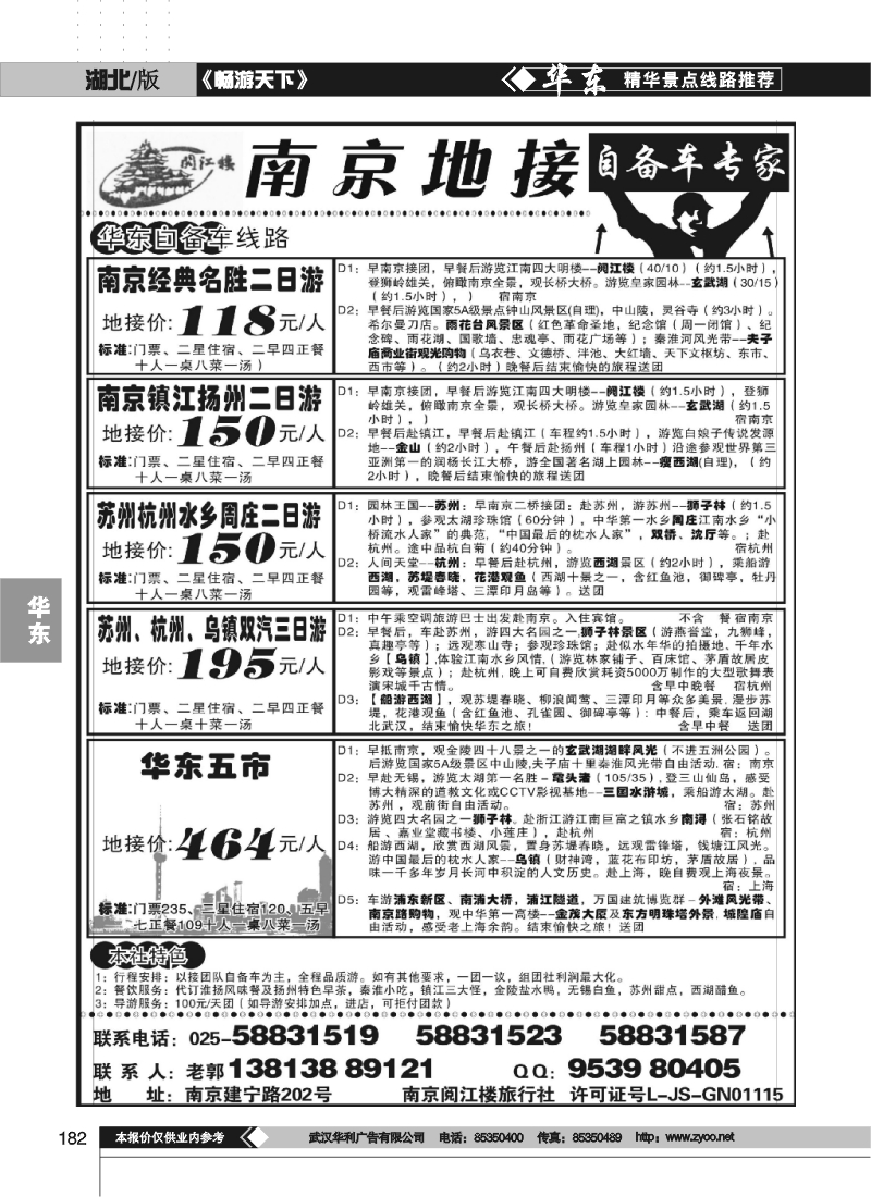 182南京地接