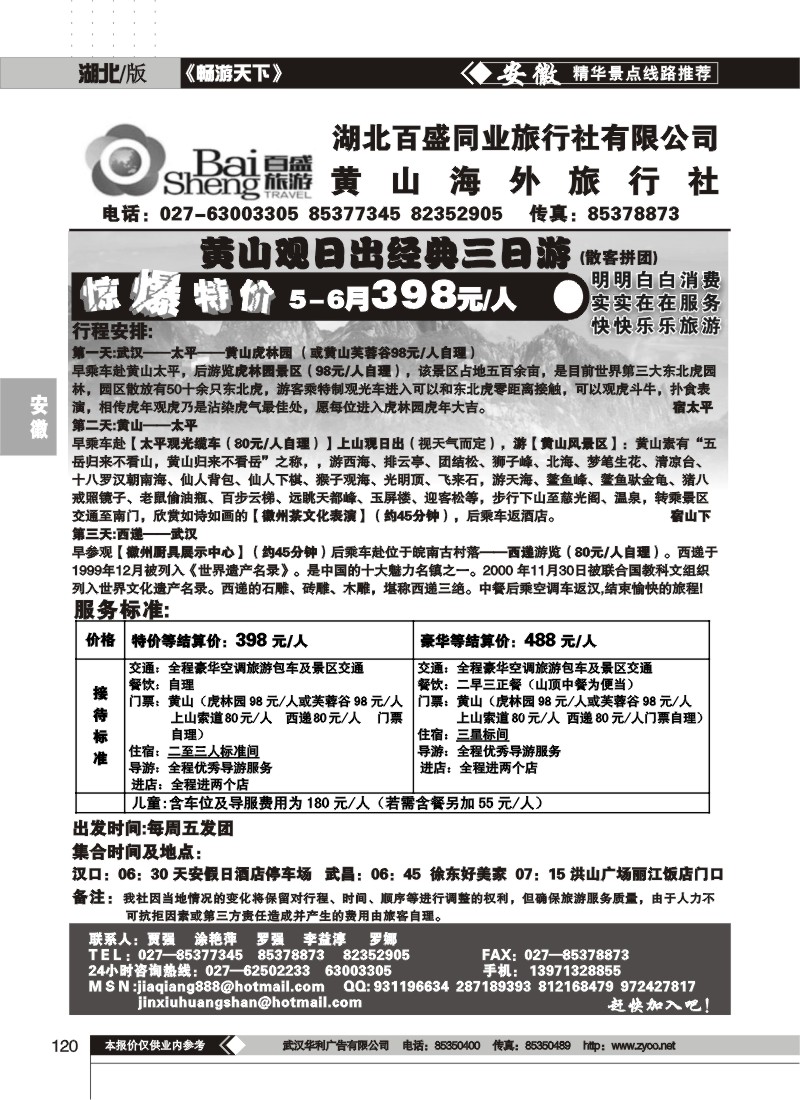 120黄山海外旅行社（一）