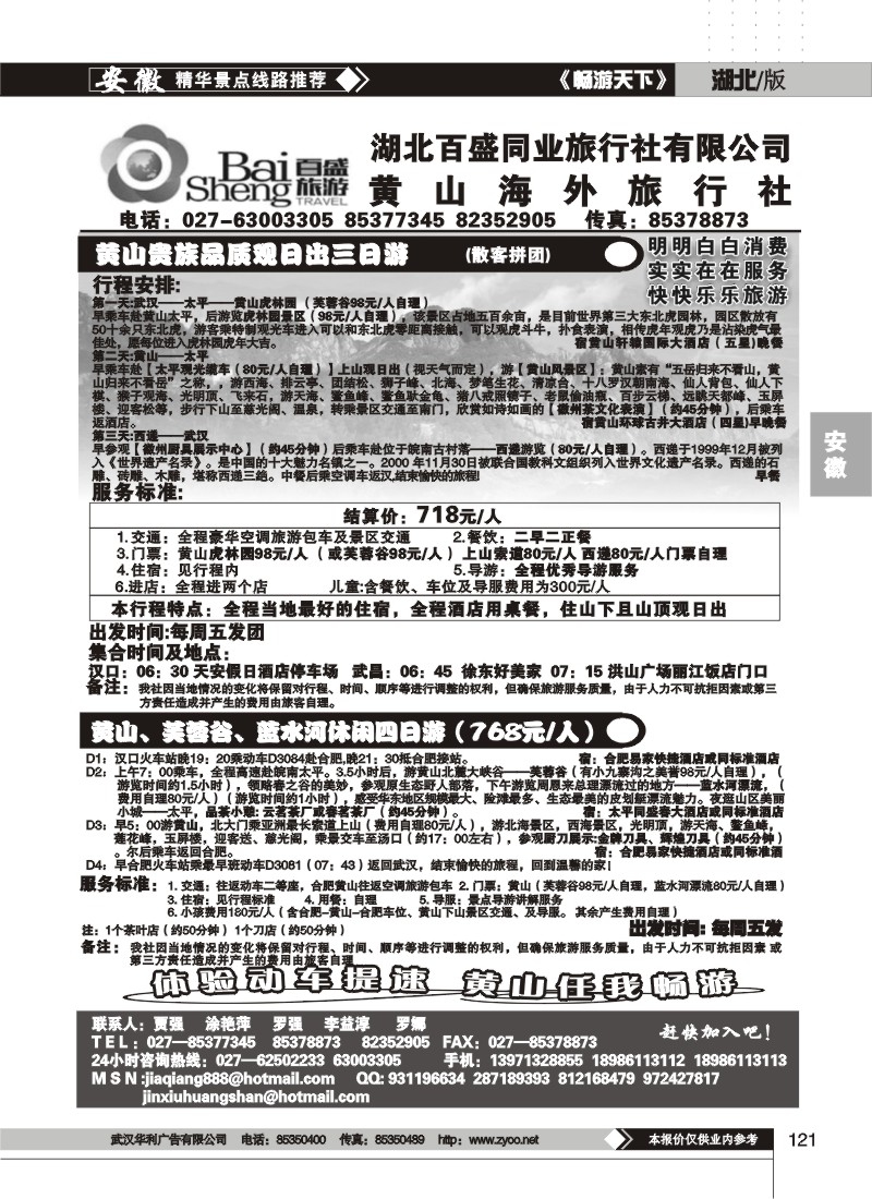 121黄山海外旅行社（二）