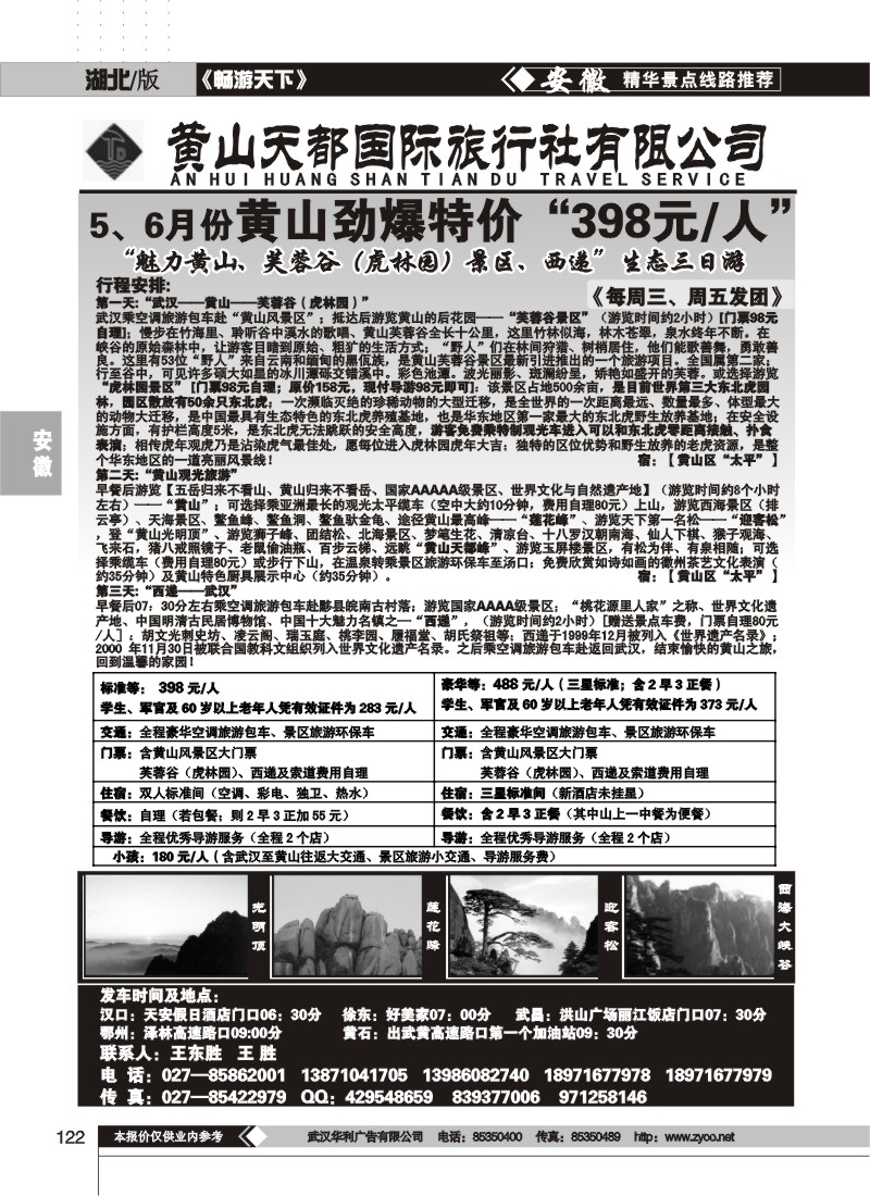 122黄山天都旅行社