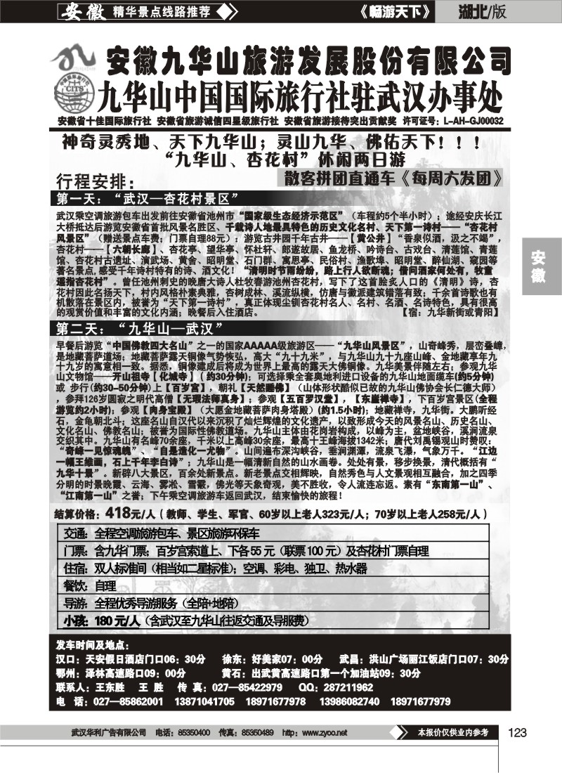 123九华山中国国际旅行社驻武汉办事处