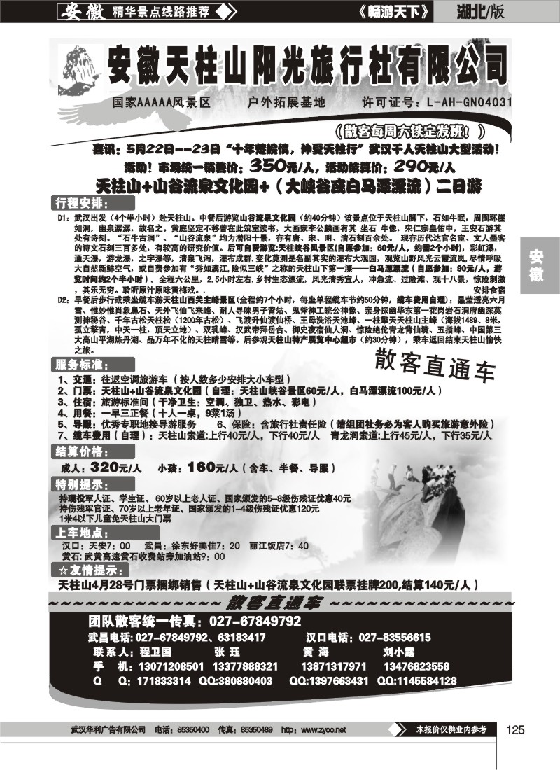 125安徽天柱山阳光旅行社