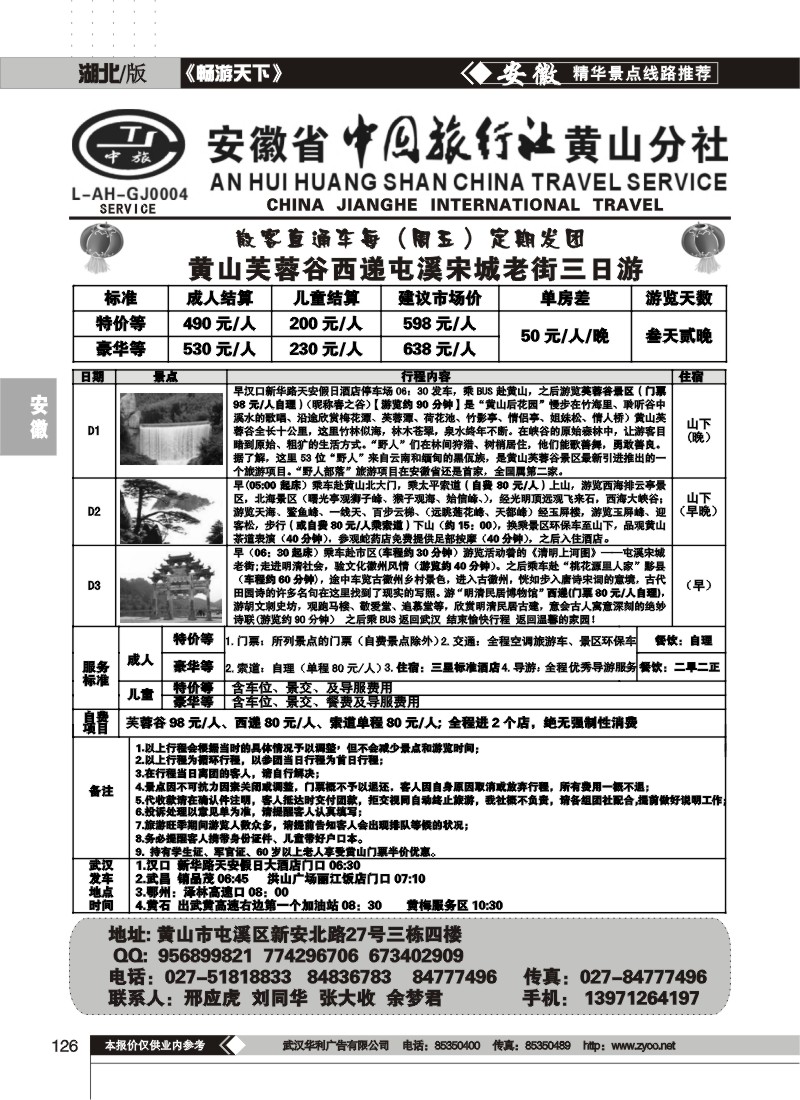 126安徽省中国旅行社黄山分社