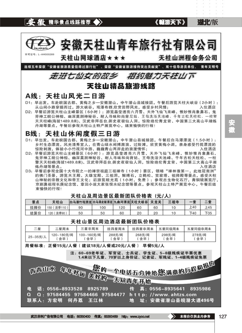127安徽天柱山青年旅行社