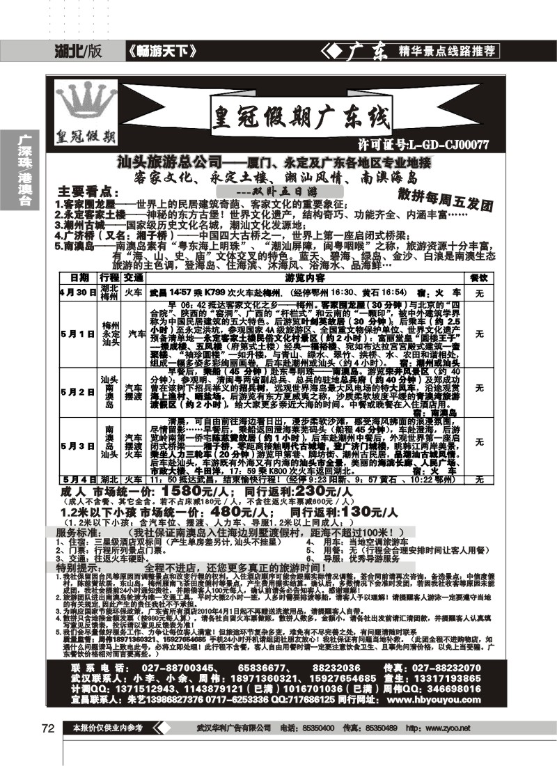 72湖北皇冠假期广东专线