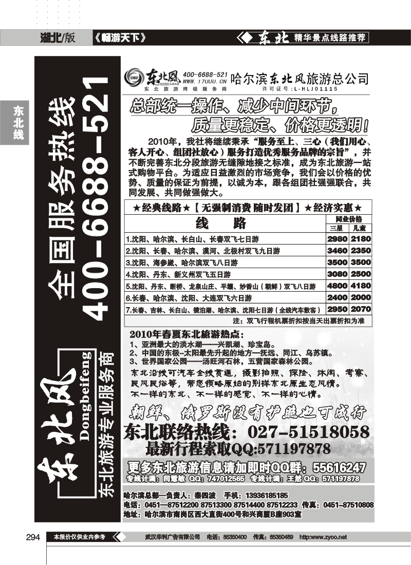 294哈尔滨东北风旅游总公司