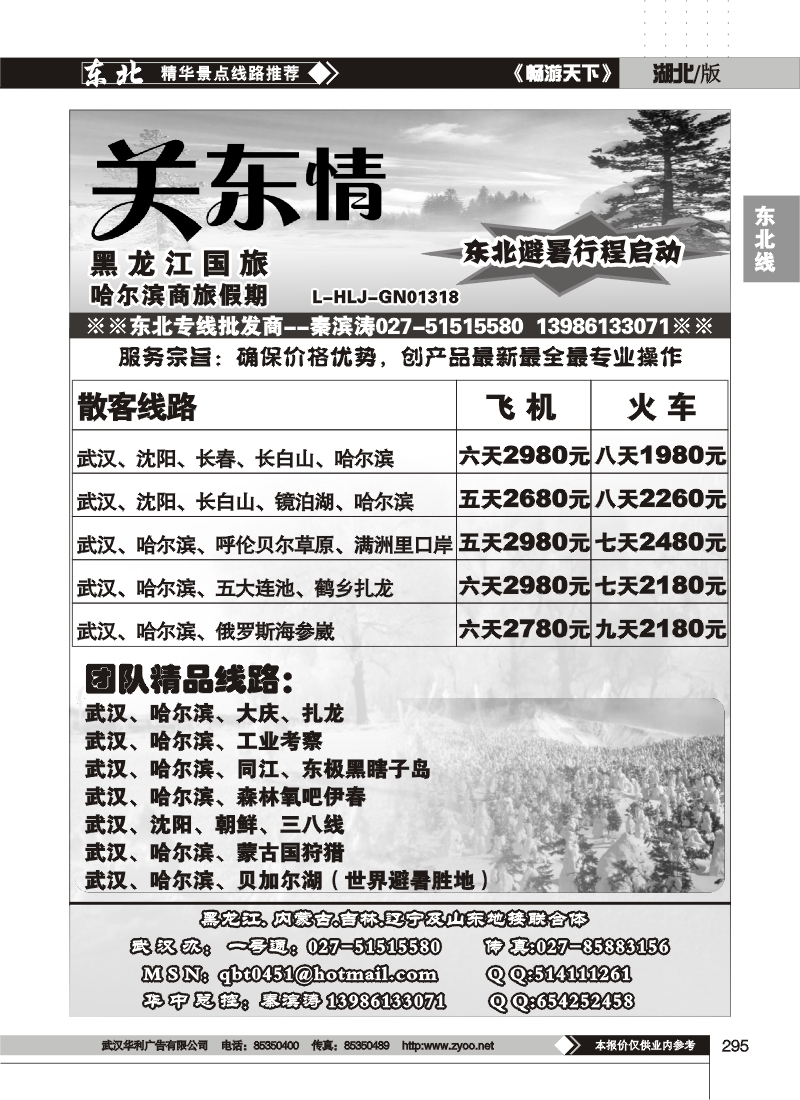 295关东情--黑龙江国际旅行社