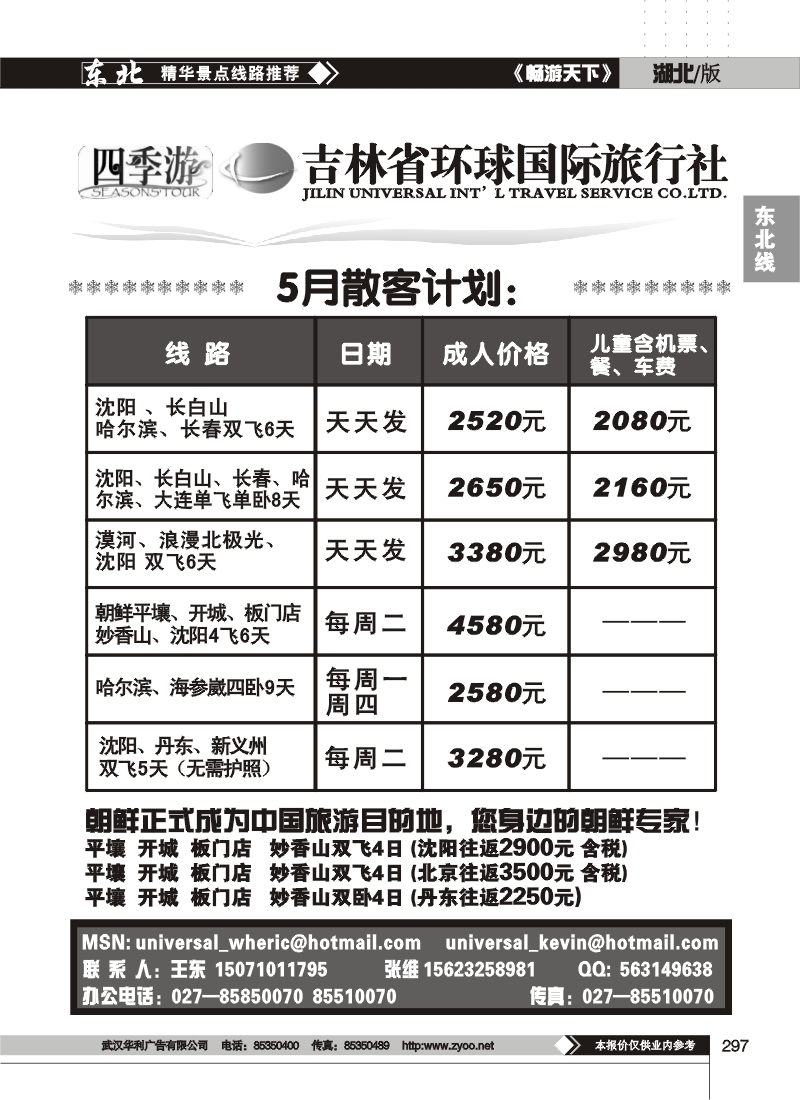 297吉林省环球国际旅行社