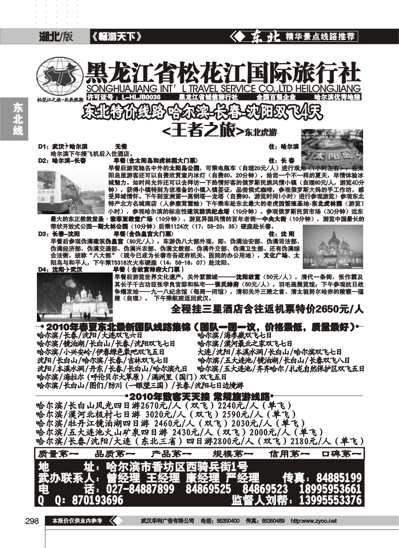 298黑龙江省松花江国际旅行社
