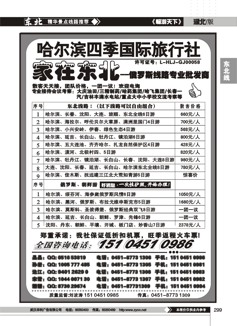 299哈尔滨四季国际旅行社--家在东北