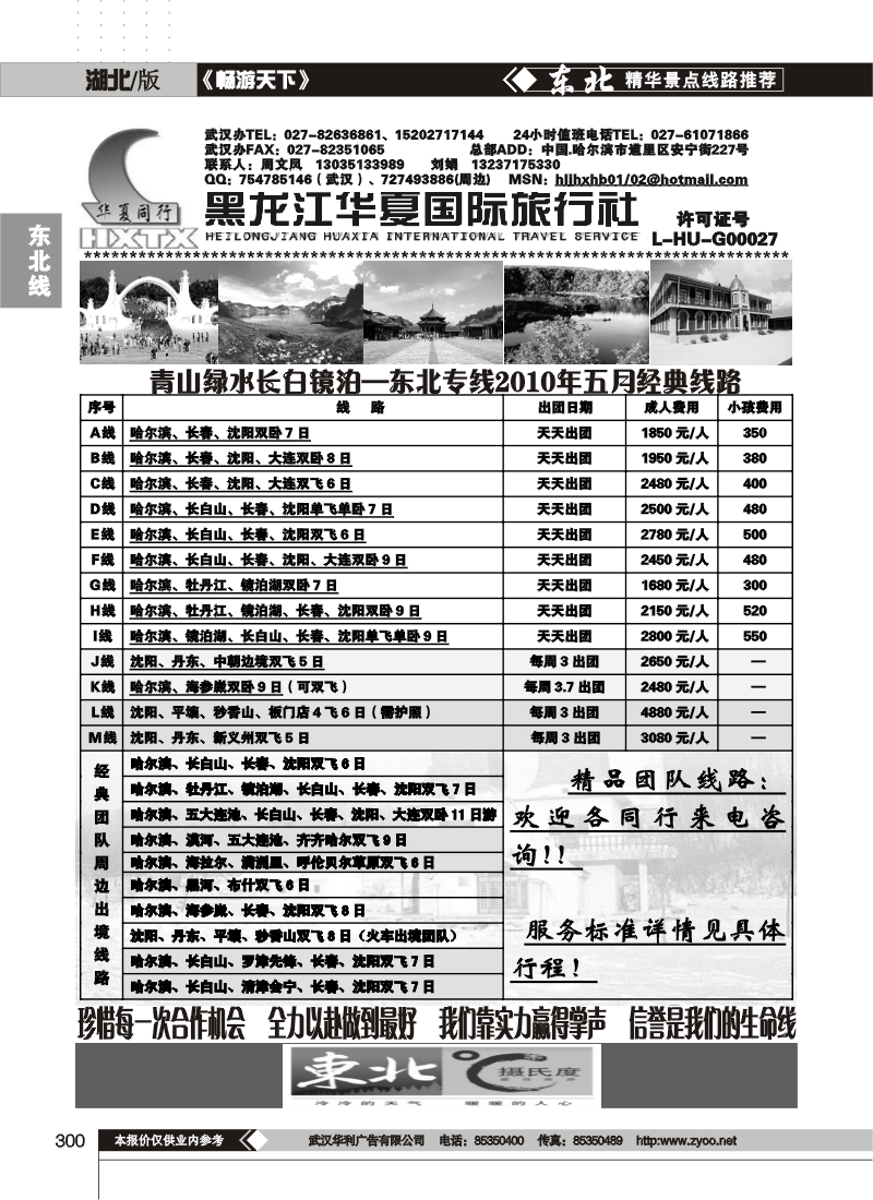 300黑龙江华夏国际旅行社