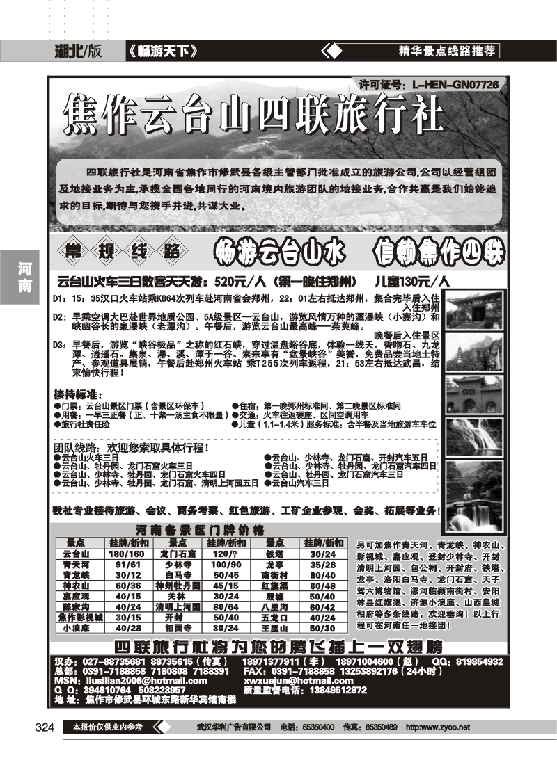 324焦作云台山四联旅行社