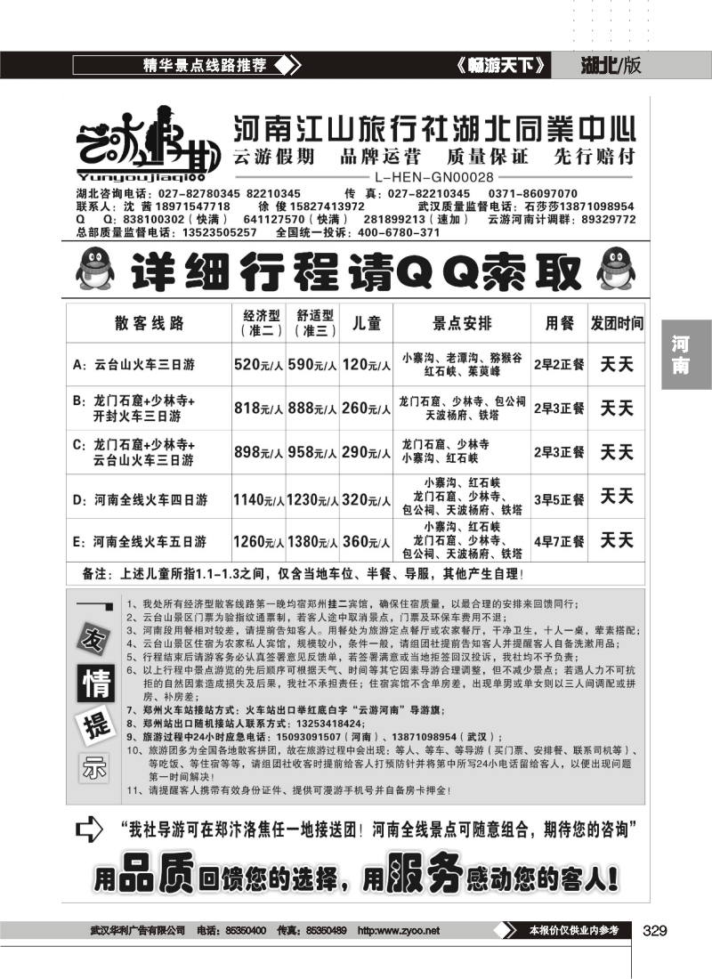 329云游假期-河南江山旅行社湖北同业中心