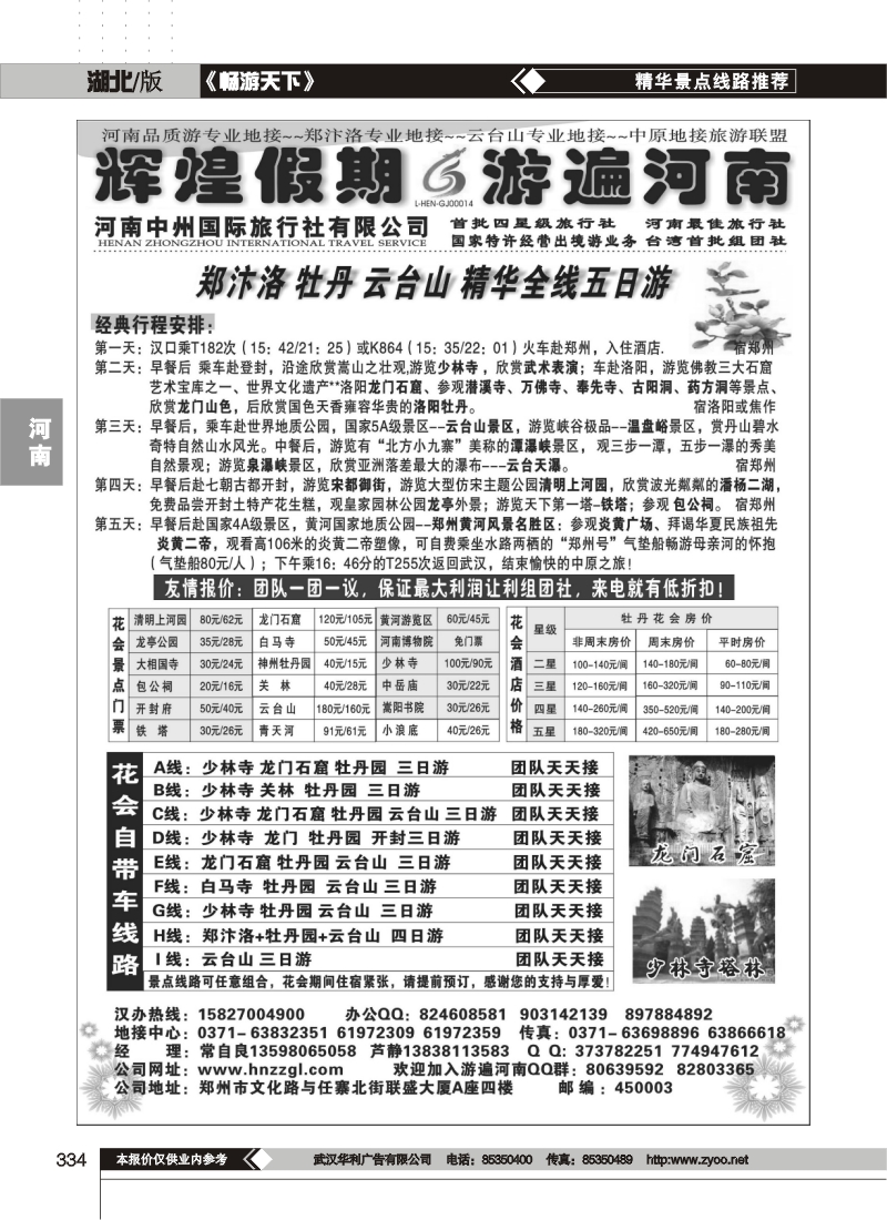 334辉煌假期-河南中州国际旅行社-牡丹花会（一 ）