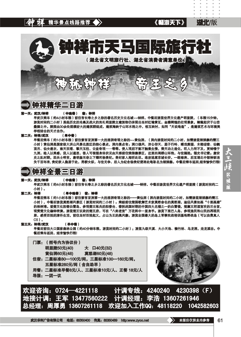 61钟祥天马旅行社