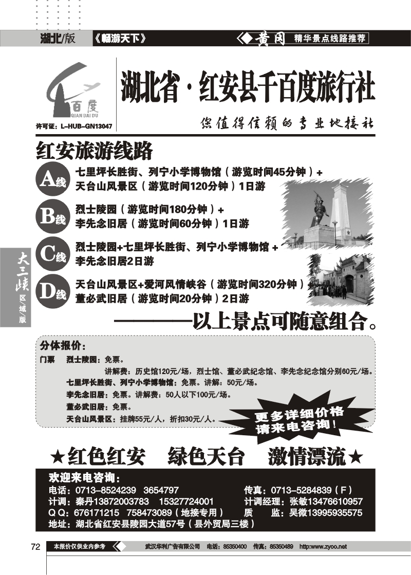 72红安千百度旅行社