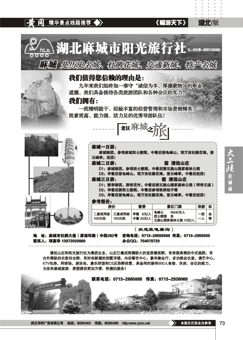 73麻城阳光旅行社
