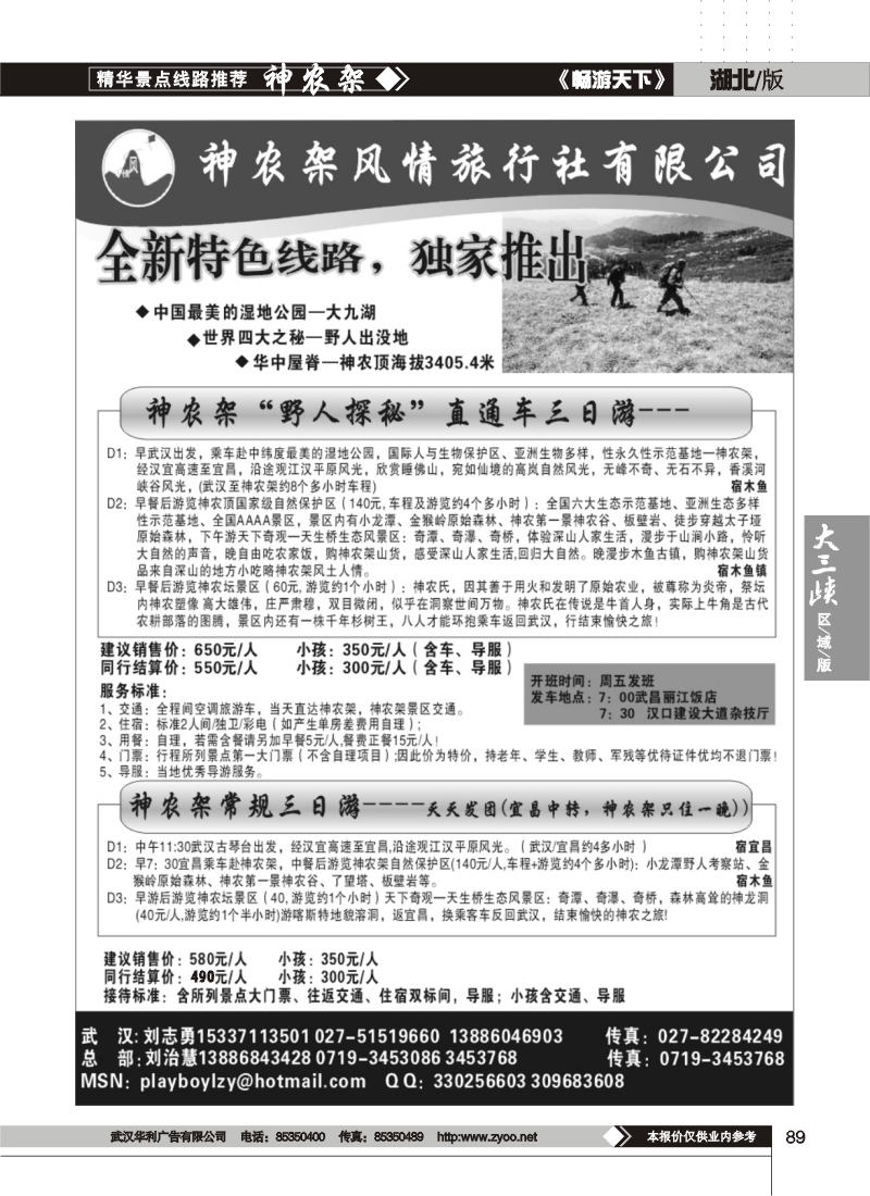 89神农架风情旅行社