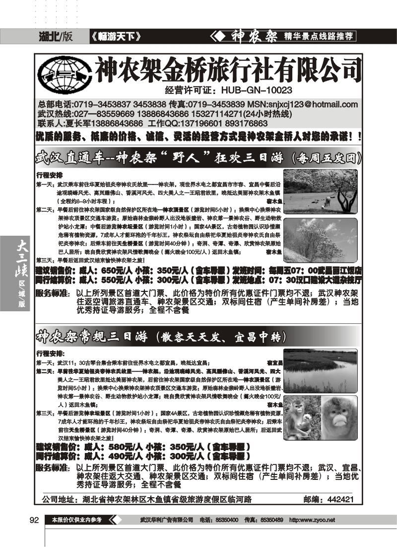 92神农架金桥旅行社有限公司