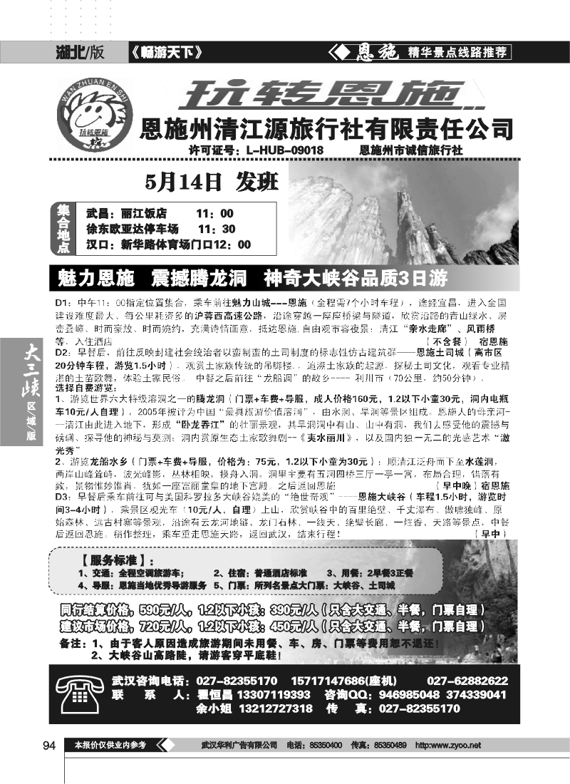 94玩转恩施--恩施州清江源国际旅行社