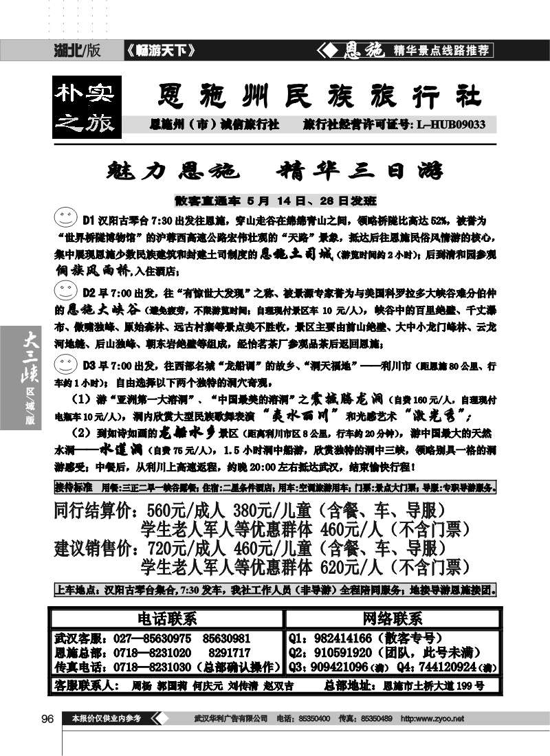 96朴实之旅--恩施州民族旅行社