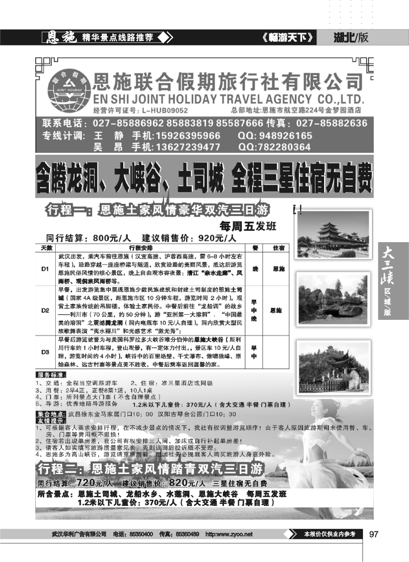 97恩施联合假期旅行社有限公司