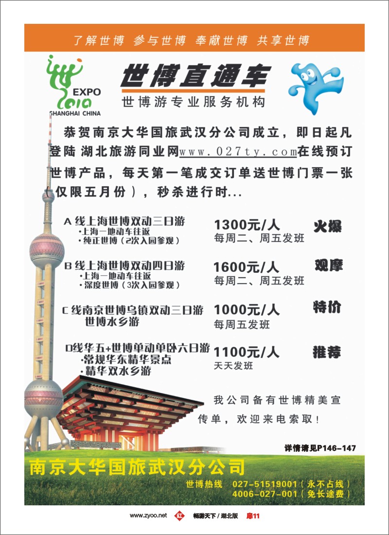 11世博直通车-南京大华国旅