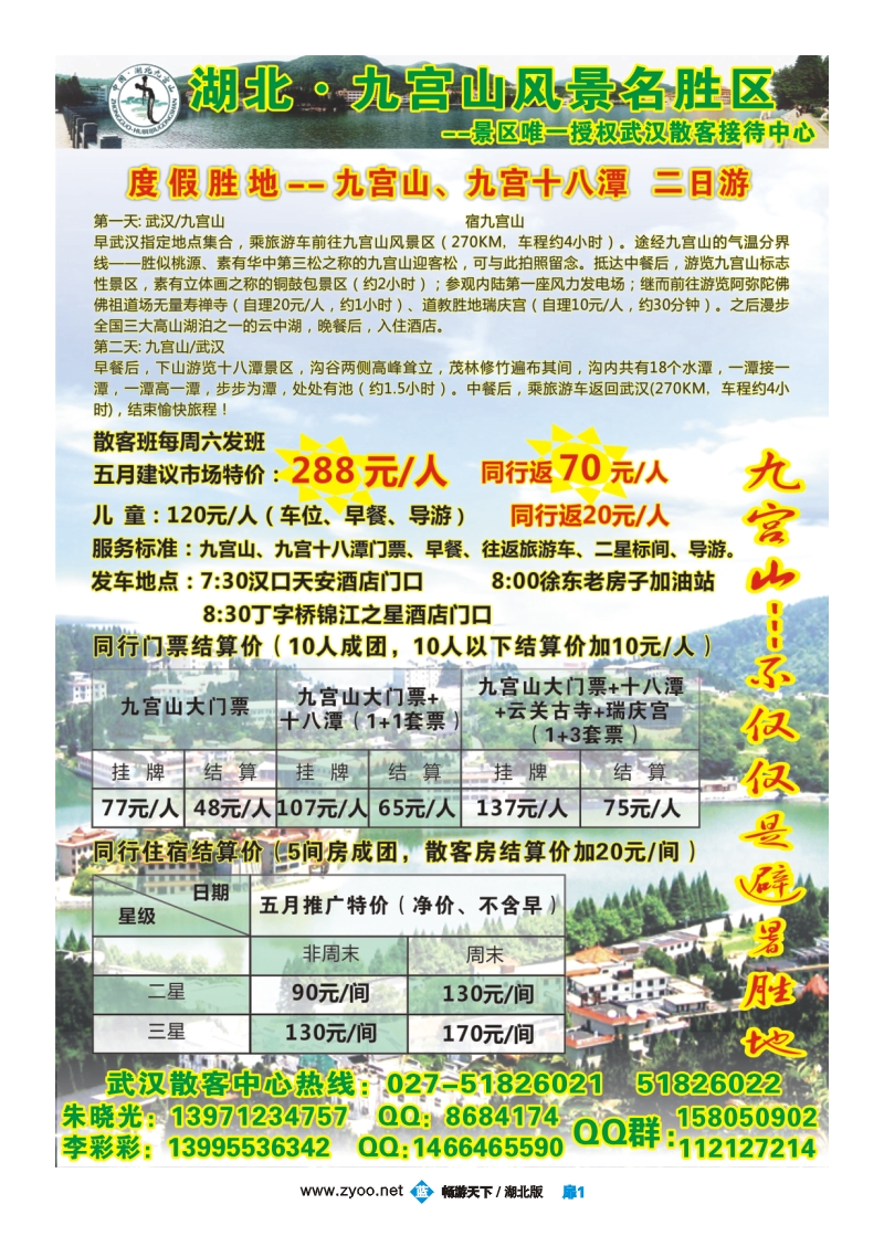 3扉1九宫山风景区武汉办事处
