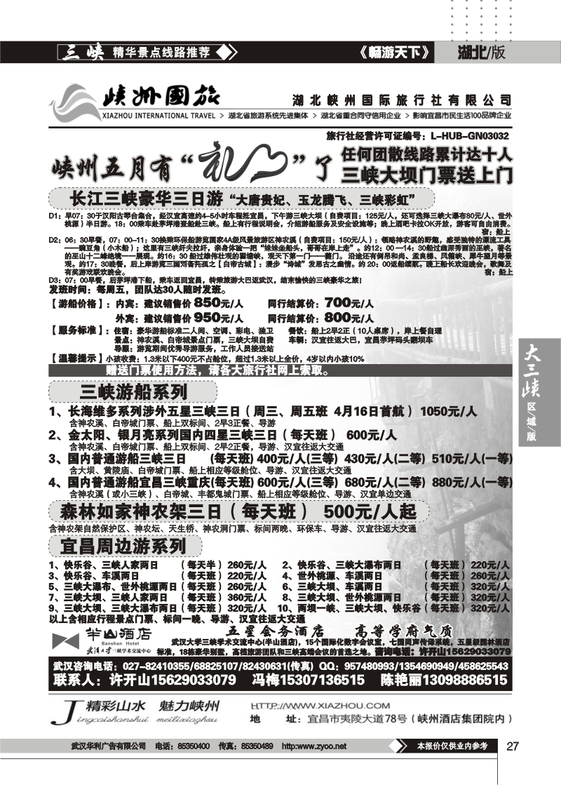27宜昌峡州旅行社（三）
