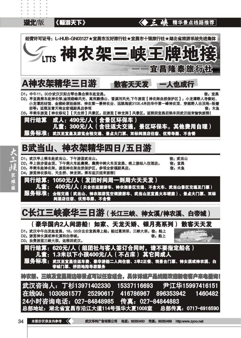 34神农架王牌地接——宜昌隆泰旅行社