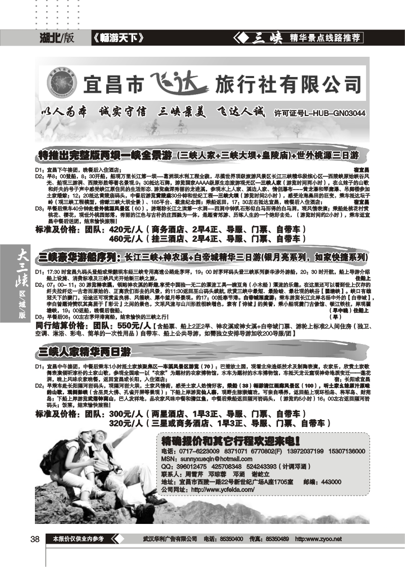 38宜昌飞达旅行社